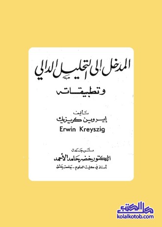 المدخل إلى التحليل الدالي وتطبيقاته